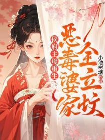侯府主母重生,恶毒婆家全立坟!