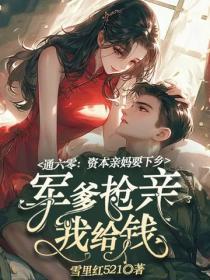 通六零:资本亲妈要下乡,军爹抢亲我给钱