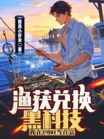 渔获兑换黑科技,我在1980当首富