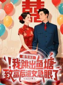 重生81:我跳出鱼塘致富后,渣女急眼了