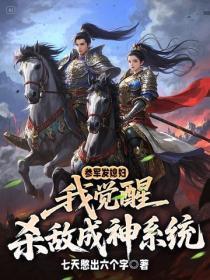 参军发媳妇,我觉醒杀敌成神系统