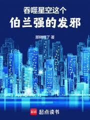 吞噬星空:这个伯兰强的发邪