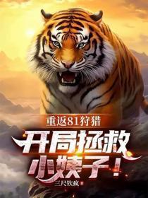 重返81狩猎：开局拯救小姨子！