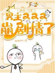 快穿:气哭!男主又又又崩剧情了