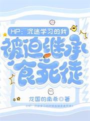 HP:沉迷学习却被迫继承食死徒