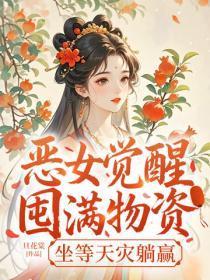 恶女觉醒:囤满物资,坐等天灾躺赢