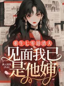 重生七零退渣夫,见面我已是他婶