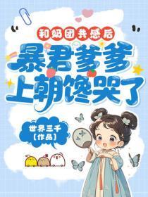 和奶团共感后,暴君爹爹上朝馋哭了