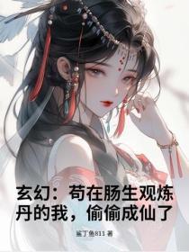 玄幻:苟在肠生观炼丹的我,偷偷成仙了