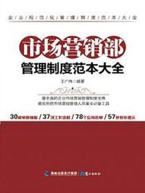 市场营销部管理制度范本大全