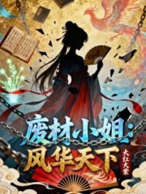 废材小姐:风华天下
