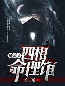 捕灵人:四相命理馆