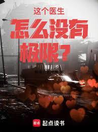这个医生怎么没有极限?