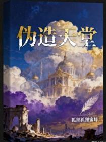 伪造天堂