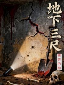 地下三尺