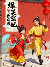 爆笑宠妃:王爷,你别跑