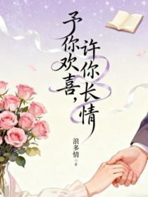 予你欢喜,许你长情