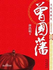 曾国藩上
