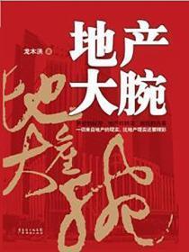 地产大腕