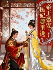 帝王盛宠:医妃哪里逃