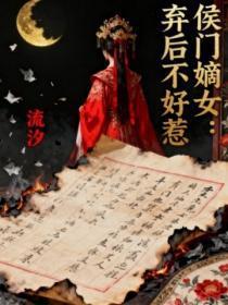 侯门嫡女:弃后不好惹