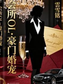 会所OL:豪门婚宠