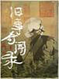 旧事奇闻录