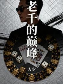 老千的巅峰
