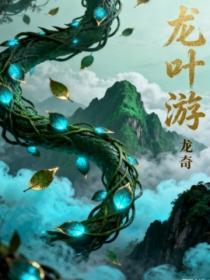 龙叶游