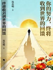 你的努力,终将收到世界的回馈
