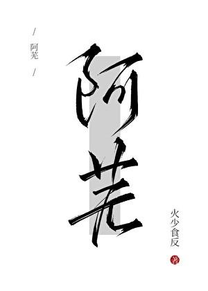 阿芜