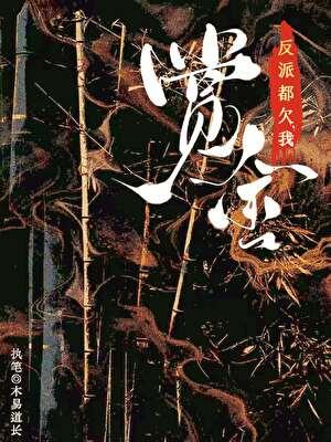 [综武侠]反派都欠我赏金
