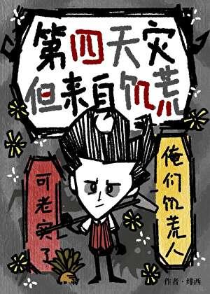 第四天灾,但来自饥荒