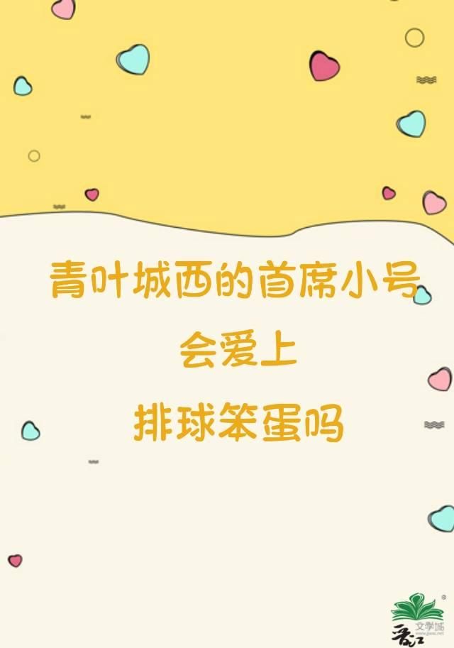 青叶城西的小号首席会爱上排球笨蛋吗?