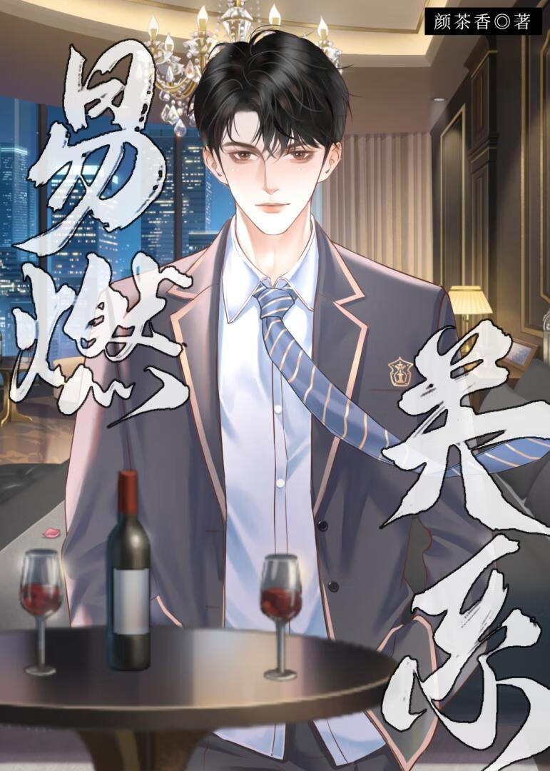 易燃关系