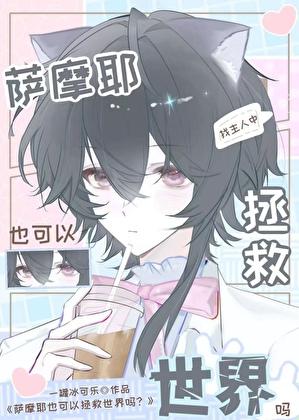 萨摩耶也可以拯救世界吗?