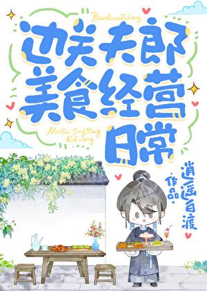 边关夫郎美食经营日常