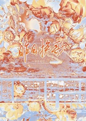 昨日挽歌
