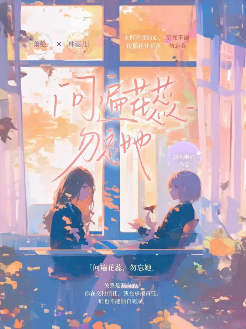 问遍花蕊,勿忘她