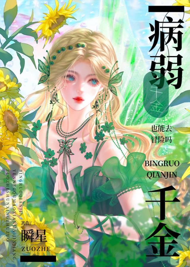 病弱千金也能去冒险吗？[西幻]