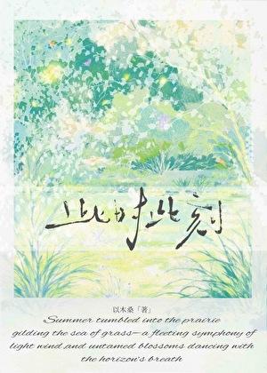 此时此刻