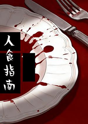 人食指南(人的“食用”手册)