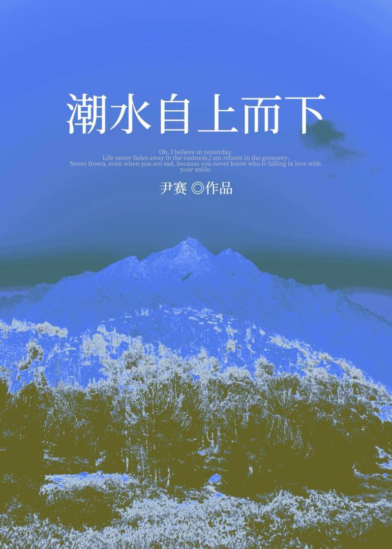 潮水自上而下