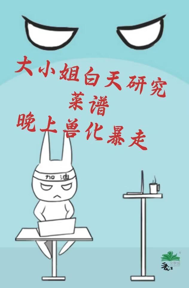 大小姐白天研究菜谱,晚上兽化暴走