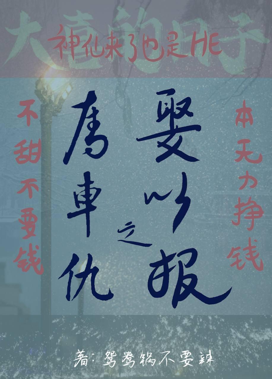 夺车之仇,娶之以报