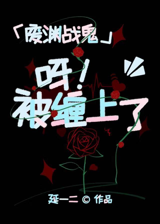 「废渊战鬼」呀,被缠上了