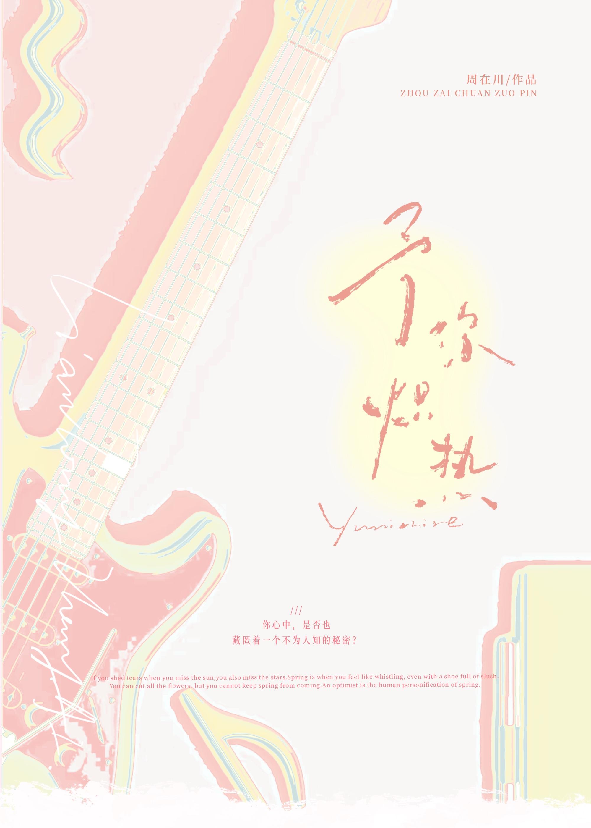 予你炽热