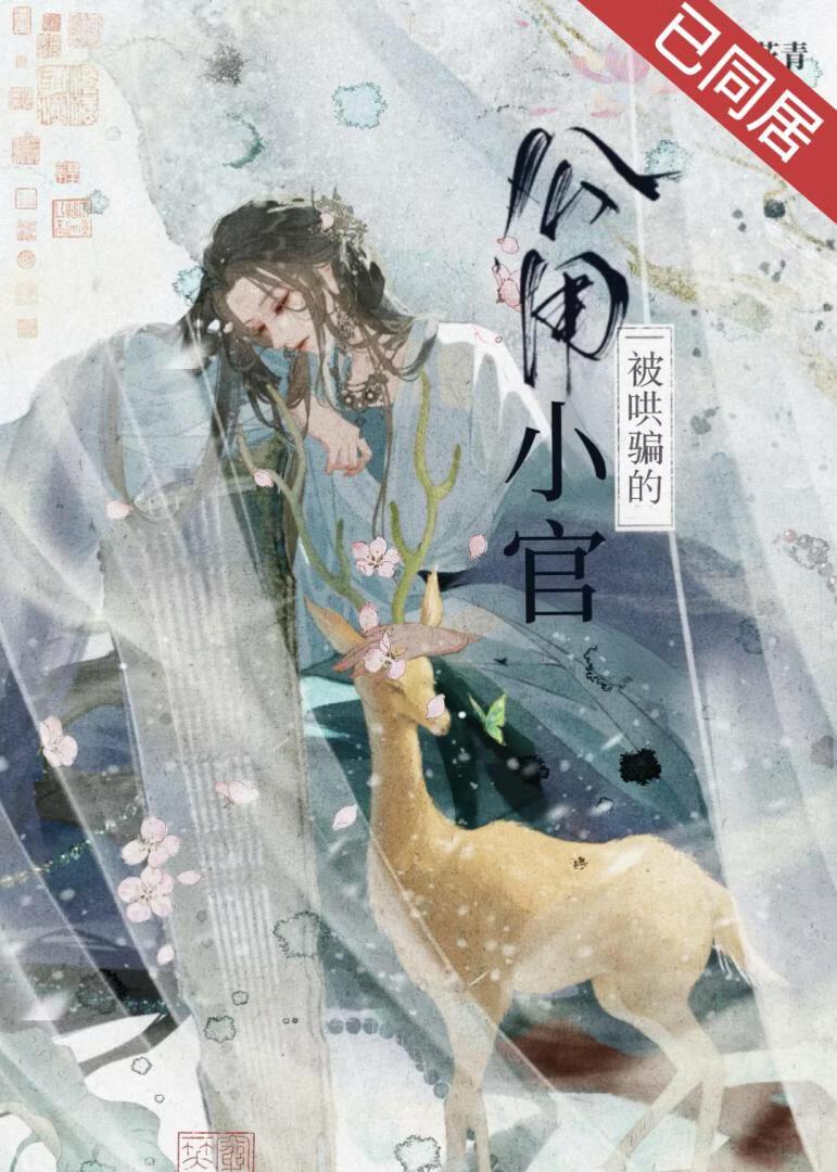 被疯批哄骗的公用小官