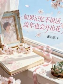 如果记忆不说话,流年也会开出花