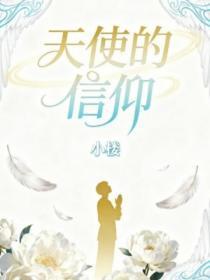 天使的信仰